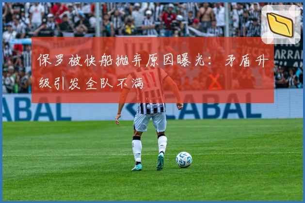 保罗被快船抛弃原因曝光：矛盾升级引发全队不满