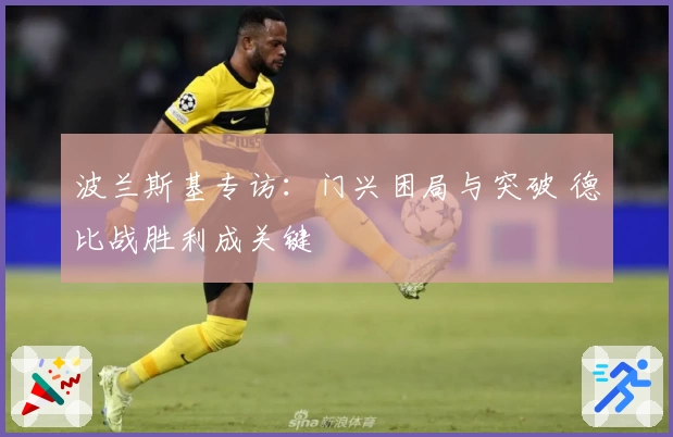 波兰斯基专访：门兴困局与突破 德比战胜利成关键
