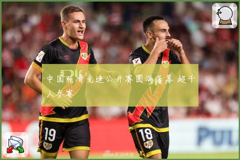 中国轮滑竞速公开赛圆满落幕 超千人参赛