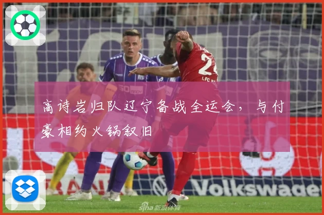 高诗岩归队辽宁备战全运会，与付豪相约火锅叙旧