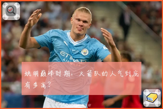 姚明巅峰时期，火箭队的人气到底有多高？