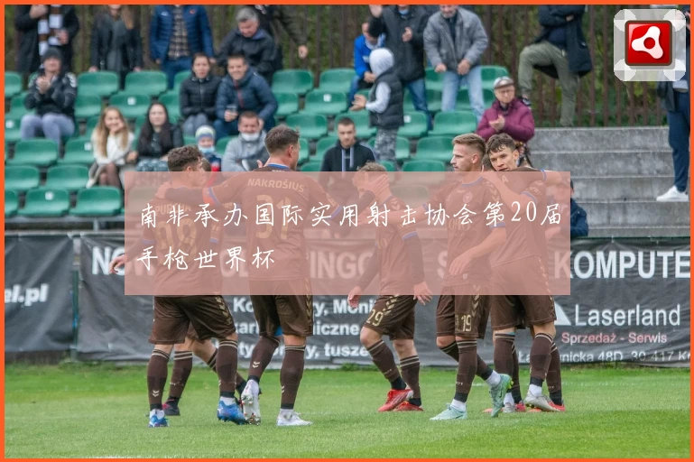 南非承办国际实用射击协会第20届手枪世界杯