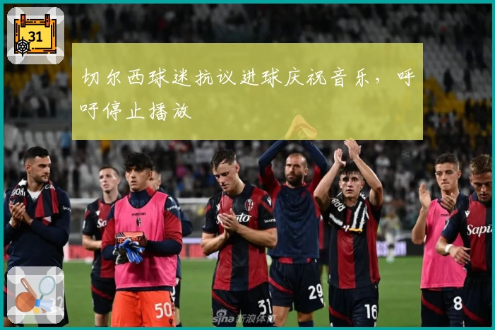 切尔西球迷抗议进球庆祝音乐，呼吁停止播放