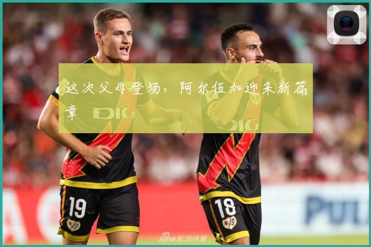 这次父母登场，阿尔伍加迎来新篇章