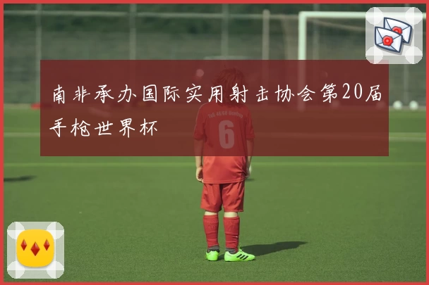 南非承办国际实用射击协会第20届手枪世界杯