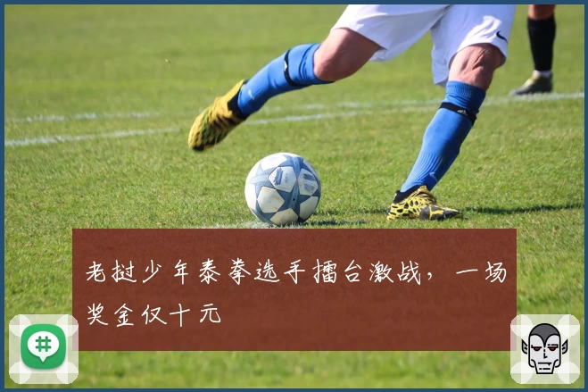 老挝少年泰拳选手擂台激战，一场奖金仅十元