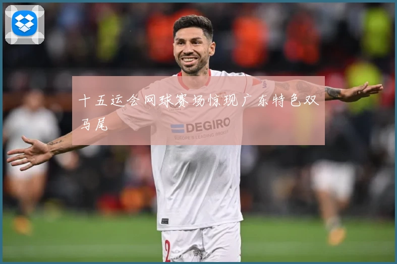 十五运会网球赛场惊现广东特色双马尾