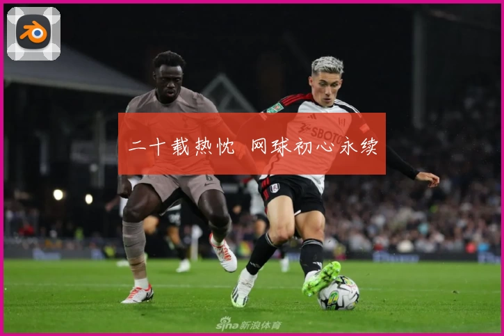 二十载热忱  网球初心永续