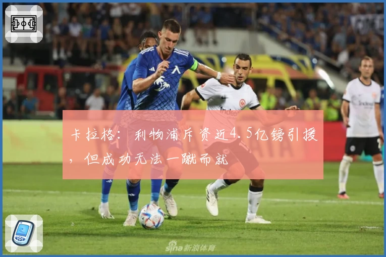 卡拉格：利物浦斥资近4.5亿镑引援，但成功无法一蹴而就