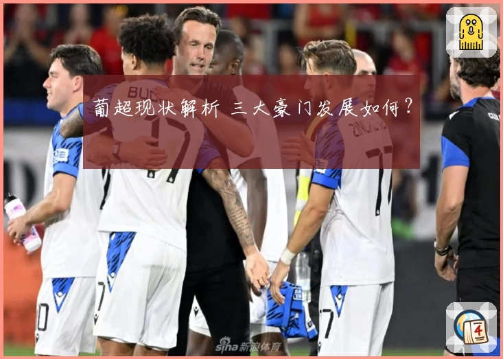 葡超现状解析 三大豪门发展如何？