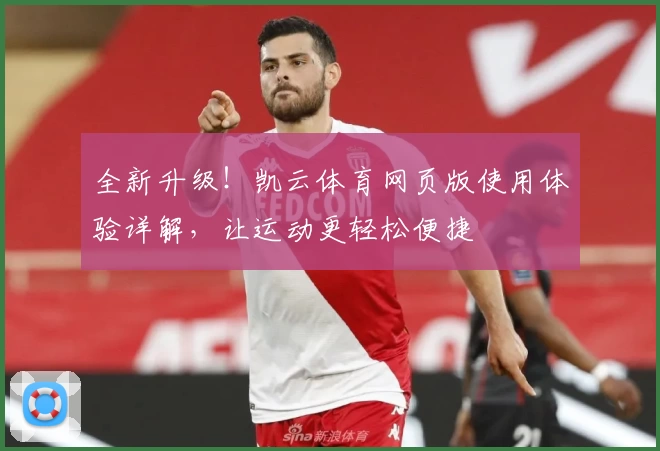 全新升级！凯云体育网页版使用体验详解，让运动更轻松便捷