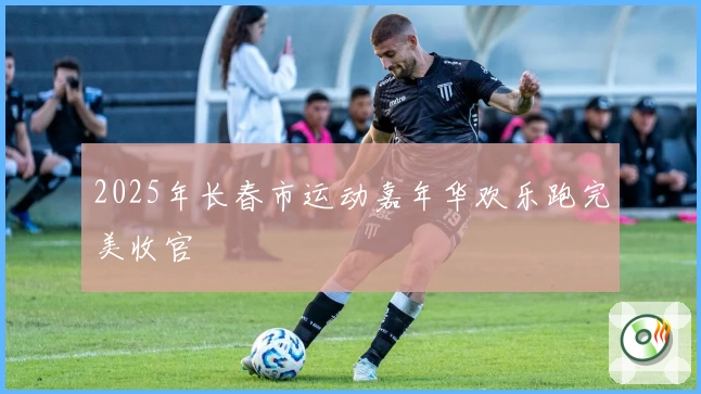 2025年长春市运动嘉年华欢乐跑完美收官