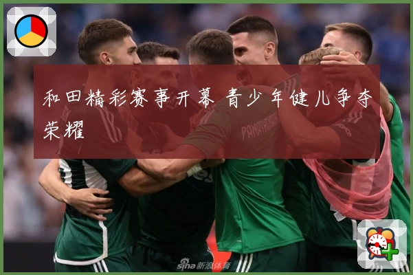 和田精彩赛事开幕 青少年健儿争夺荣耀