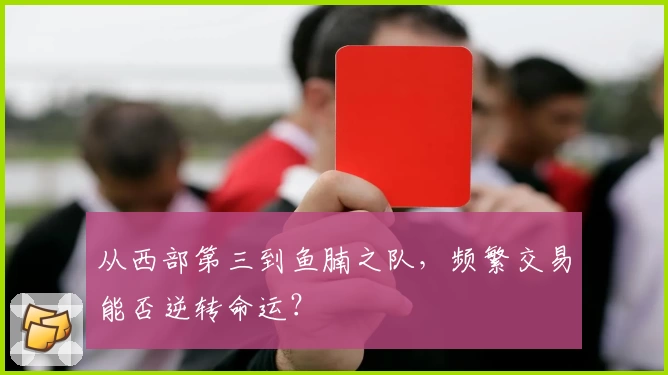 从西部第三到鱼腩之队，频繁交易能否逆转命运？