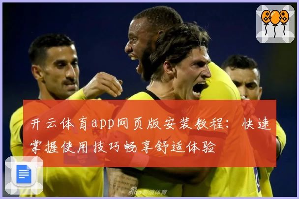 开云体育app网页版安装教程：快速掌握使用技巧畅享舒适体验