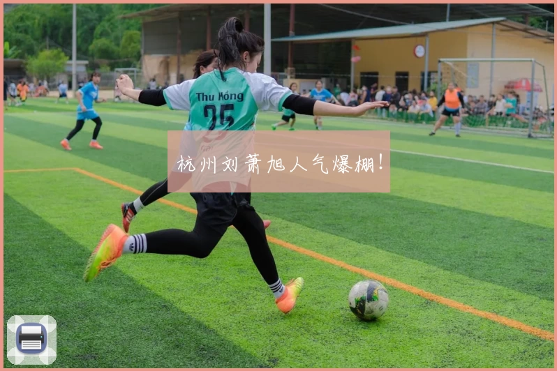 杭州刘萧旭人气爆棚！