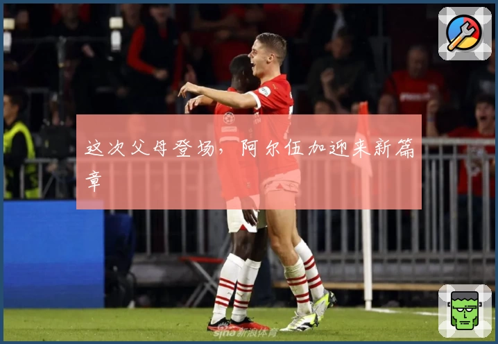 这次父母登场，阿尔伍加迎来新篇章