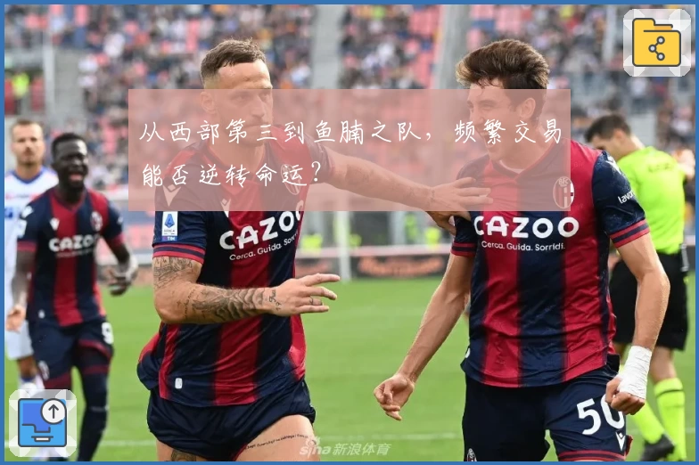 从西部第三到鱼腩之队，频繁交易能否逆转命运？